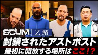 【SCUM Z鯖】アウトポスト封鎖!!一番最初に開放する場所は"〇〇"！！