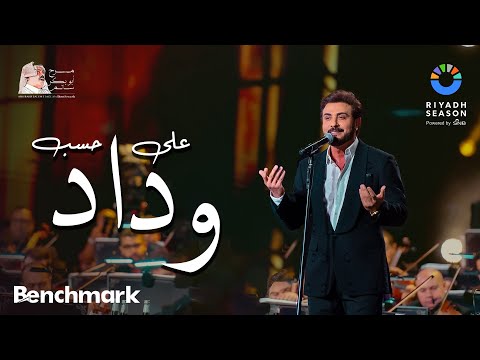 ماجد المهندس على حسب وداد حفل روائع بليغ حمدي موسم الرياض2023 majid al mohandis ala hesb wedad