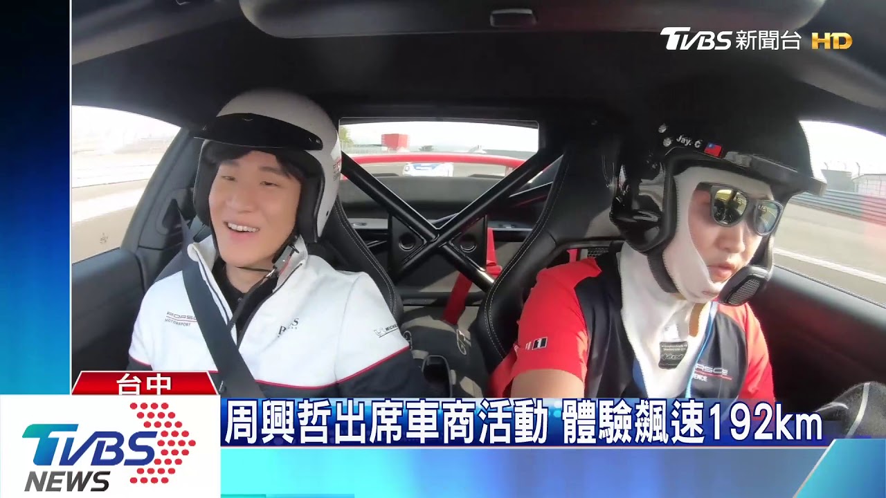 周興哲出席車商活動 體驗飆速192km