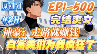 Download lagu 【🔥完结爽文🔥】《神豪:走路就赚钱,白富美们为我疯狂了》第1-500集|走走路就有钱,人生巅峰不会停,左有白富美,右有清纯校花。 落魄小子赵凯意外觉醒系统,走路就能赚钱,从此人生逆袭。#西瓜推文 mp3 Download lagu 【🔥完结爽文🔥】《神豪:走路就赚钱,白富美们为我疯狂了》第1-500集|走走路就有钱,人生巅峰不会停,左有白富美,右有清纯校花。 落魄小子赵凯意外觉醒系统,走路就能赚钱,从此人生逆袭。#西瓜推文 mp3