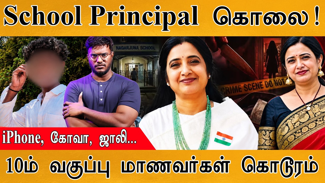 School Principal-ஐ கொன்ற 10ம் வகுப்பு மாணவர்கள்! | Roopa Reddy | Karthick MaayaKumar | Episo