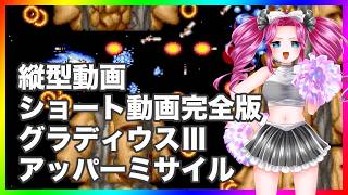 グラディウスⅢアッパーミサイルでイク アーケード版 ショート動画完全版 縦型動画