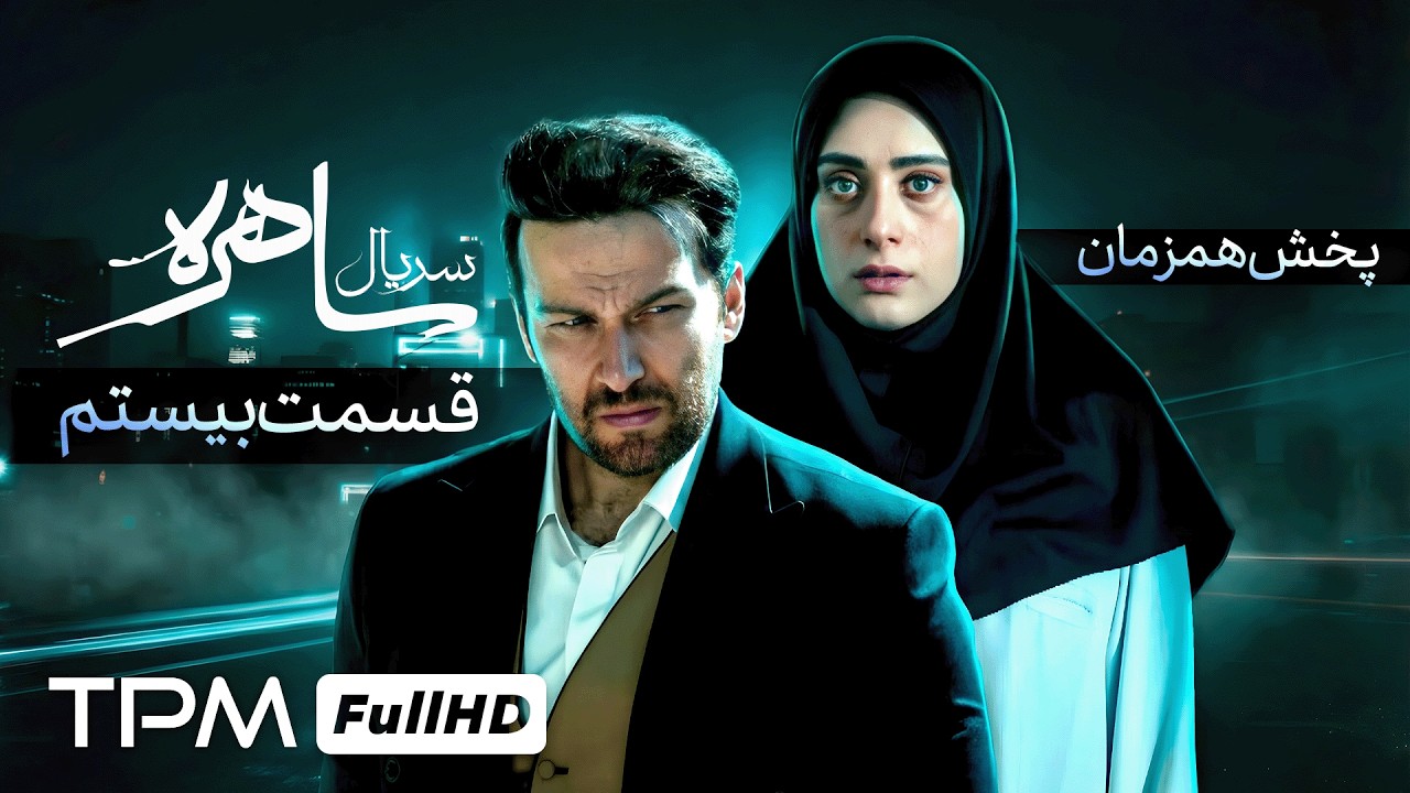 قسمت بیستم سریال جدید ساهره با بازی امین زندگانی