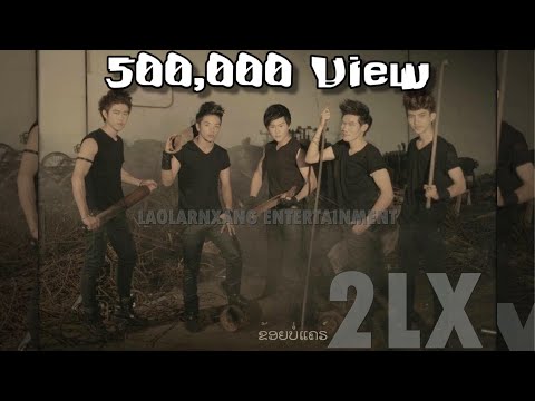 2LX-Khoy Bor Care (ຂ້ອຍບໍ່ແຄຣ໌)ข้อยบ่อแคร์_Official Music Video