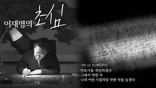 이재명이 보내는 세번째 메시지 [이재명의 초심] 편