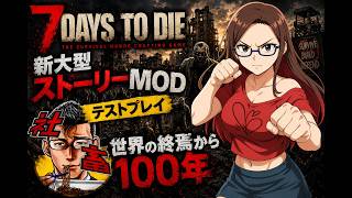 #4　【7daystodie】やっと武器がそろってきた～「NEW GENESIS 7DAYS」