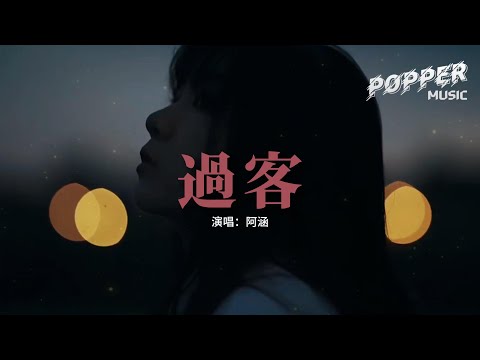 阿涵 - 過客『你只是一個過客 從我的世界路過，我不敢太多不捨 怕你看出我難過。』【動態歌詞MV】