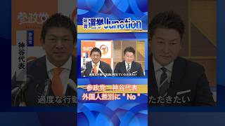 【堀潤 × 参政党・神谷代表】"外国人差別"にメッセージ！#TOKYOMX #参院選 #ジャンクション #参政党　#神谷宗幣 #shorts