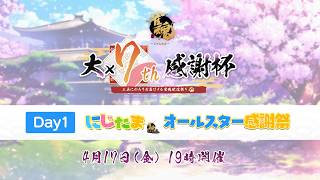 【雀魂大大大大大大大感謝杯7th】にじたま オールスター感謝祭