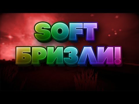 МОД НА СТРОИТЕЛЬСТВО БРИЗИ? СКАЧАТЬ ЧИТ МОД НА СТРОИТЕЛЬСТВО БРИЗЛИ!!!