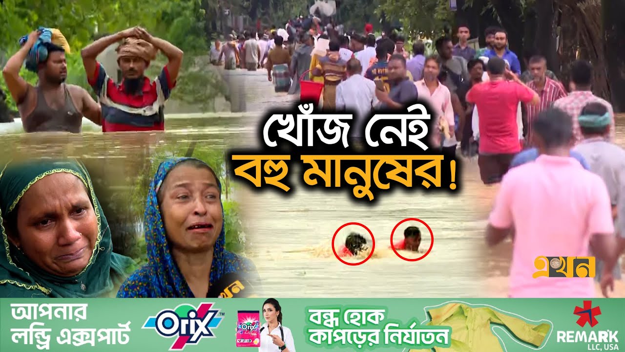 নিরাপদ আশ্রয়ের খোঁজে লাখো বানভাসী মানুষ | Flood in Bangladesh | Flood News | Ekhon Tv