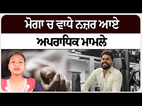 ਮੋਗਾ ਚ ਵਾਧੇ ਨਜ਼ਰ ਆਏ ਅਪਰਾਧਿਕ ਮਾਮਲੇ