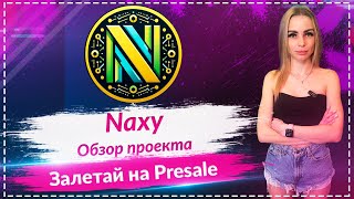 🔥Naxy - решение для защиты интеллектуальной собственности на основе ИИ🔥 Залетай на Presale🔥🔥🔥
