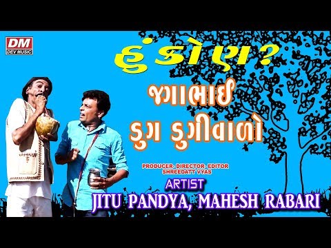 Latest New Gujarati Comedy Video | Jagabhai Dug Dugi Valo | Jitu Pandya | New Gujarati Jokes | 2017