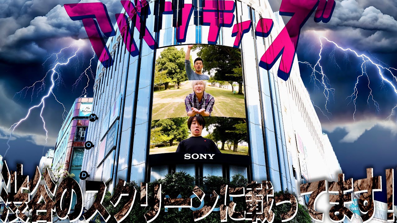 アバンティーズで"1番面白くない奴"渋谷の巨大ビジョンに載っちゃいますwww