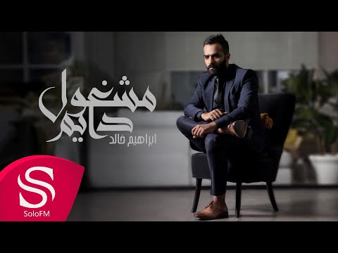 مشغول دايم ابراهيم خالد
