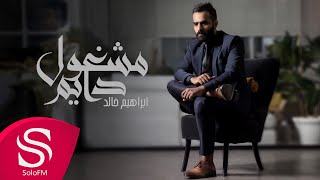 كلمات اغنية مشغول دايم ابراهيم خالد