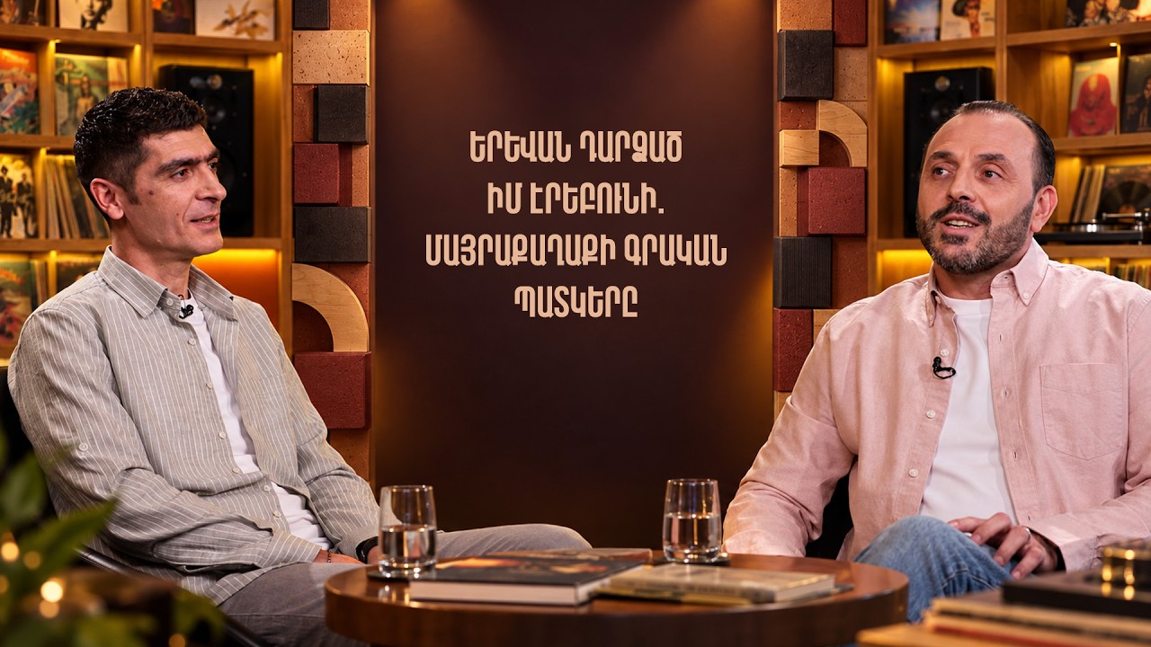 Բառ առ բառ. մայրաքաղաքի գրական պատկերը