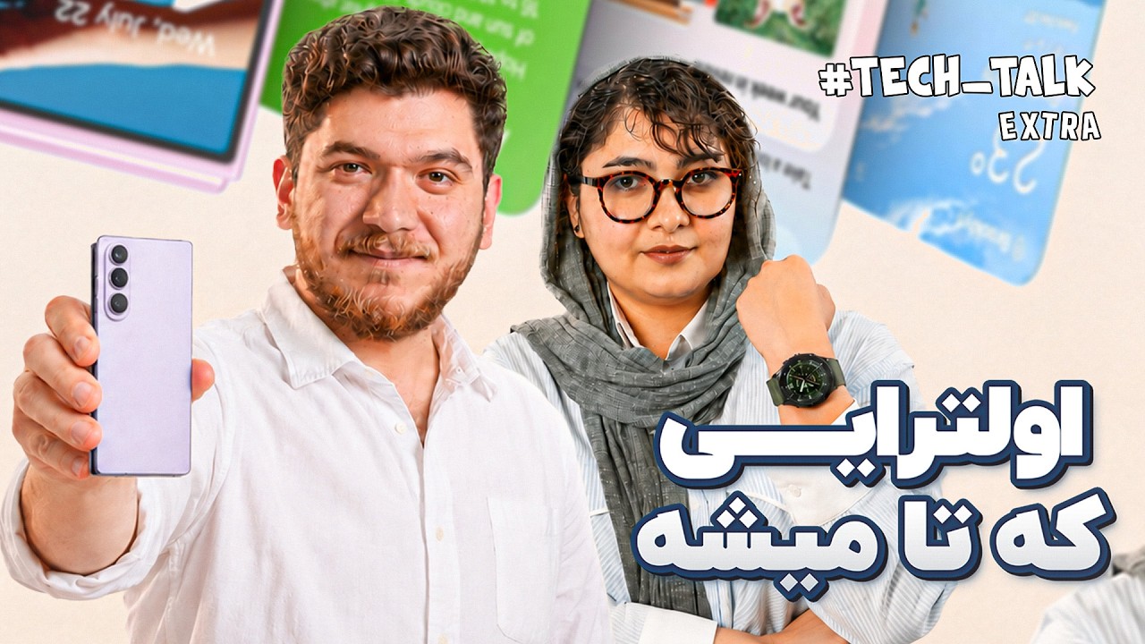 گلکسی زد فولد ۸ اولترا معرفی شد! | تک‌تاک اکسترا