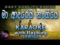 Ma Adarei Nangiye Karaoke with Lyrics (Without Voice)