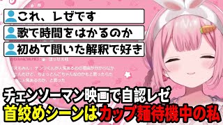 チェンソーマンの映画を見て自認レゼになるンゴちゃん【周央サンゴ/にじさんじ切り抜き】