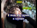 Александр Калягин - Любовь и Бедность КАРАОКЕ 