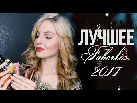 ЛУЧШЕЕ ФАБЕРЛИК 2017 // Ваша Саша♥