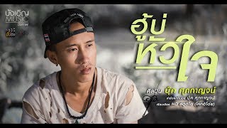 ฮู้บ่หัวใจ – บุ๊ค ศุภกาญจน์
