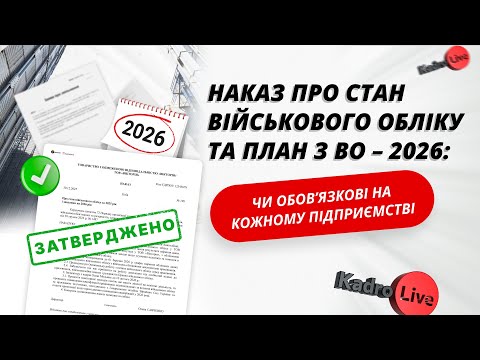 відео прев’ю для Наказ про стан військового обліку та план з ВО – 2026: чи обов’язкові на кожному підприємстві