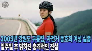 Download lagu 2003년 강원도 구룡령, 자전거 동호회 여성 실종... 일주일 후 익사한 채 발견된 충격적인 이유 mp3