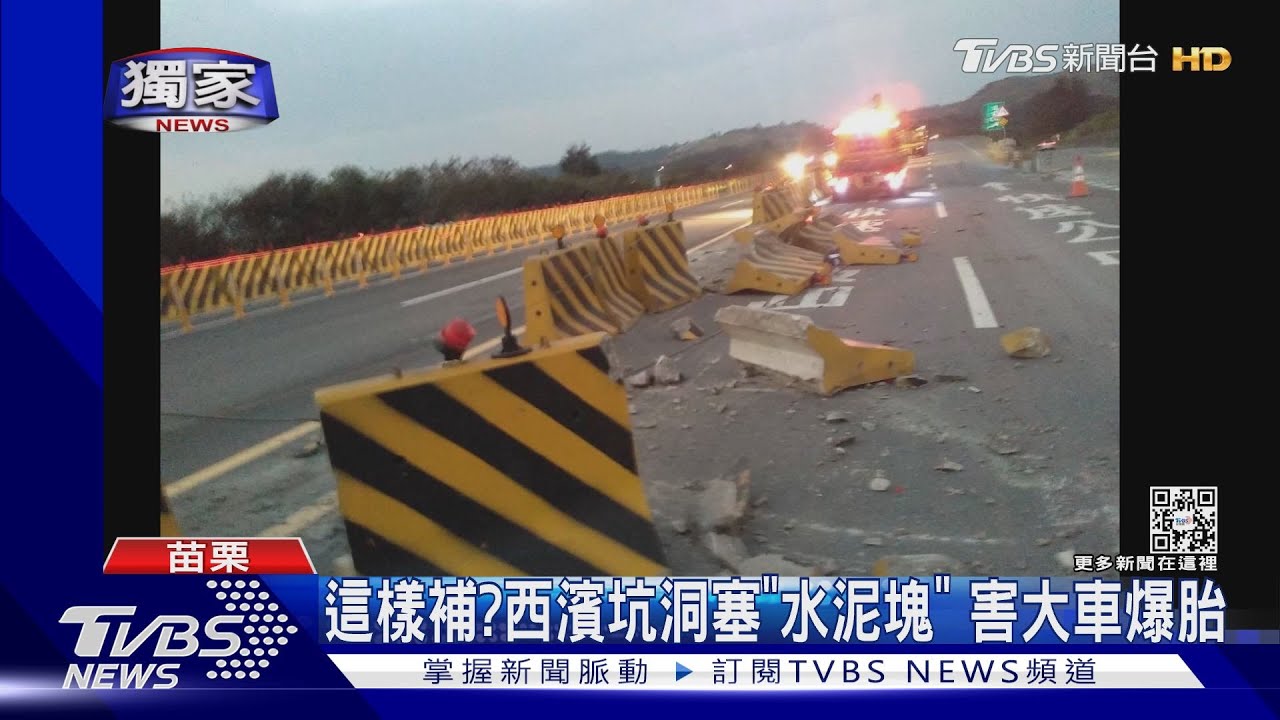 這樣補?西濱坑洞塞「水泥塊」害大車爆胎