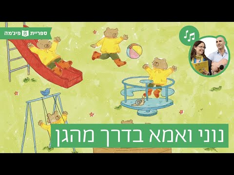 תמונת הסרטון האזינו לספר "נוני ואמא בדרך מהגן", מאת: שירלי שנירמן קאופמן, איירה: תמר גולדשטיין, הוצאת מ' מזרחי (מעונות)