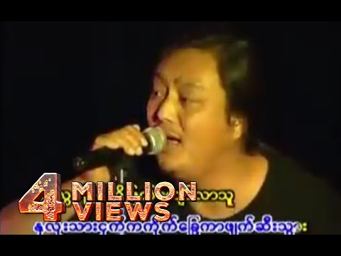 အငဲ - ကိုယ်ရေးရာဇဝင် (Live)
