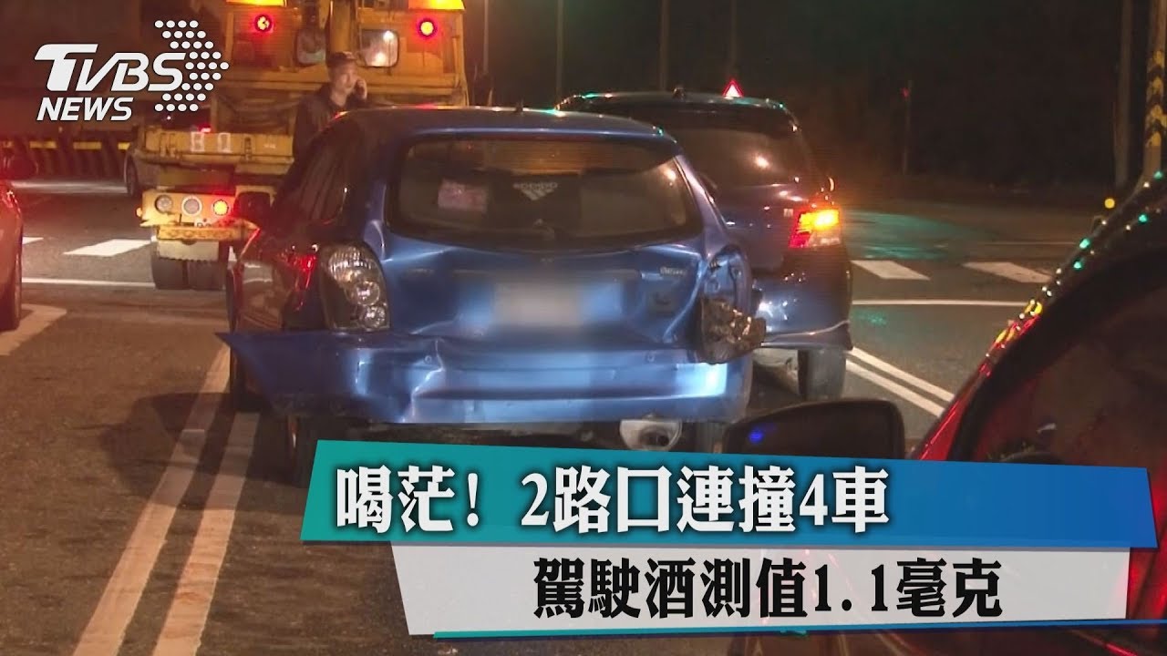 喝茫!2路口連撞4車 駕駛酒測值1.1毫克