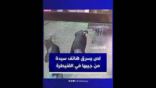 لص ينتشل هاتف سيدة من جيبها في منطقة الرياض بالقنيطرة thumbnail