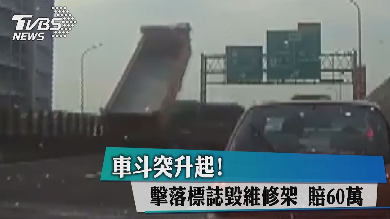 車斗突升起！　擊落標誌毀維修架賠60萬