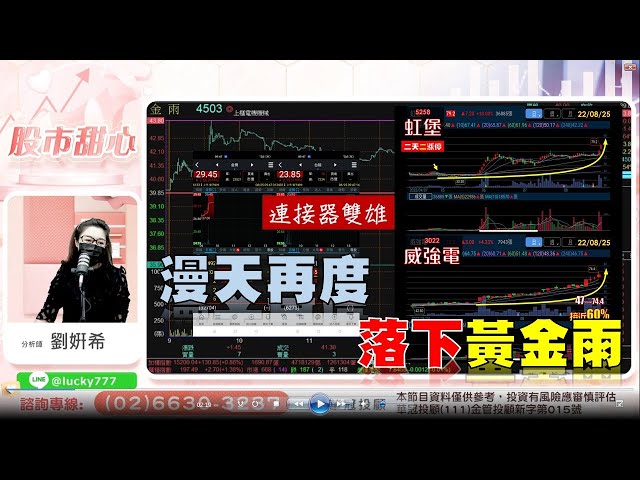 0825 - 連接器雙雄，漫天再度落下黃金雨