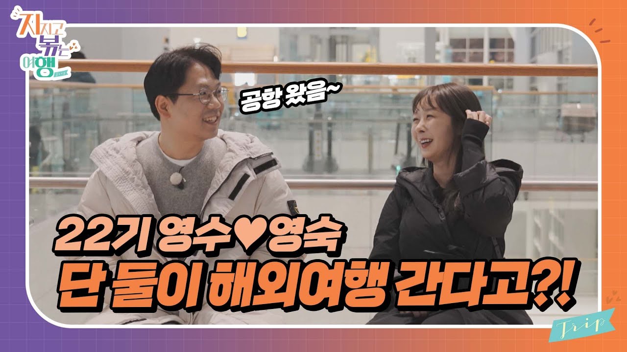 [지지고 볶는 여행] 영수님 영숙이 진짜 100% 동생이에요? 그래야...겠죠? 자칭 100% 오빠 동생 사이인 두 사람의 해외여행은?! //ep1-1