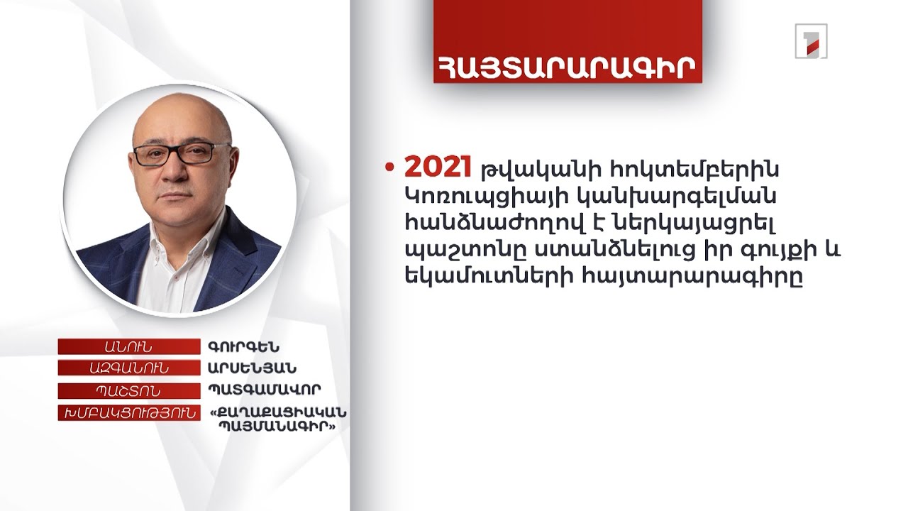 19 անշարժ գույք, 4 ավտոմեքենա, թանկարժեք նկարների հավաքածուներ. Գուրգեն Արսենյանի ունեցվածքը