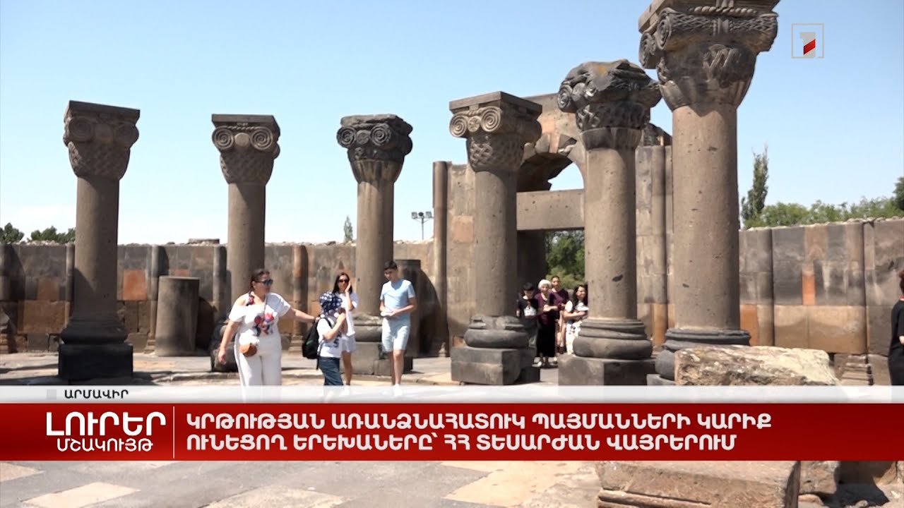 Կրթության առանձնահատուկ պայմանների կարիք ունեցող երեխաները՝ ՀՀ տեսարժան վայրերում