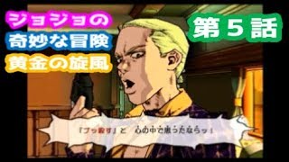 【第５部】ジョジョの奇妙な冒険 黄金の旋風 第５話