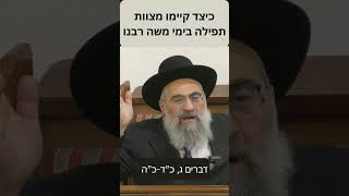 כיצד קיימו מצוות תפילה בימי משה רבנו (הרב יצחק ישראלי) - התמונה מוצגת ישירות מתוך אתר האינטרנט יוטיוב. זכויות היוצרים בתמונה שייכות ליוצרה. קישור קרדיט למקור התוכן נמצא בתוך דף הסרטון