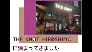 THE KNOT HIROSHIMAに泊まってきました！新しいホテルがどんな感じなのか、ご紹介します！【かかとちゃんねる】