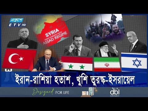 আসাদের পতন মধ্যপ্রাচ্যে ক্ষমতার ভারসাম্যের পালাবদলের সূচনা করবে