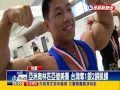 亞洲奧林匹亞健美賽 台灣奪1銀2銅－民視新聞