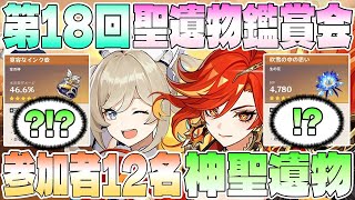 【原神】聖遺物鑑賞会第18回。参加者12名の聖遺物まとめ【神聖遺物】