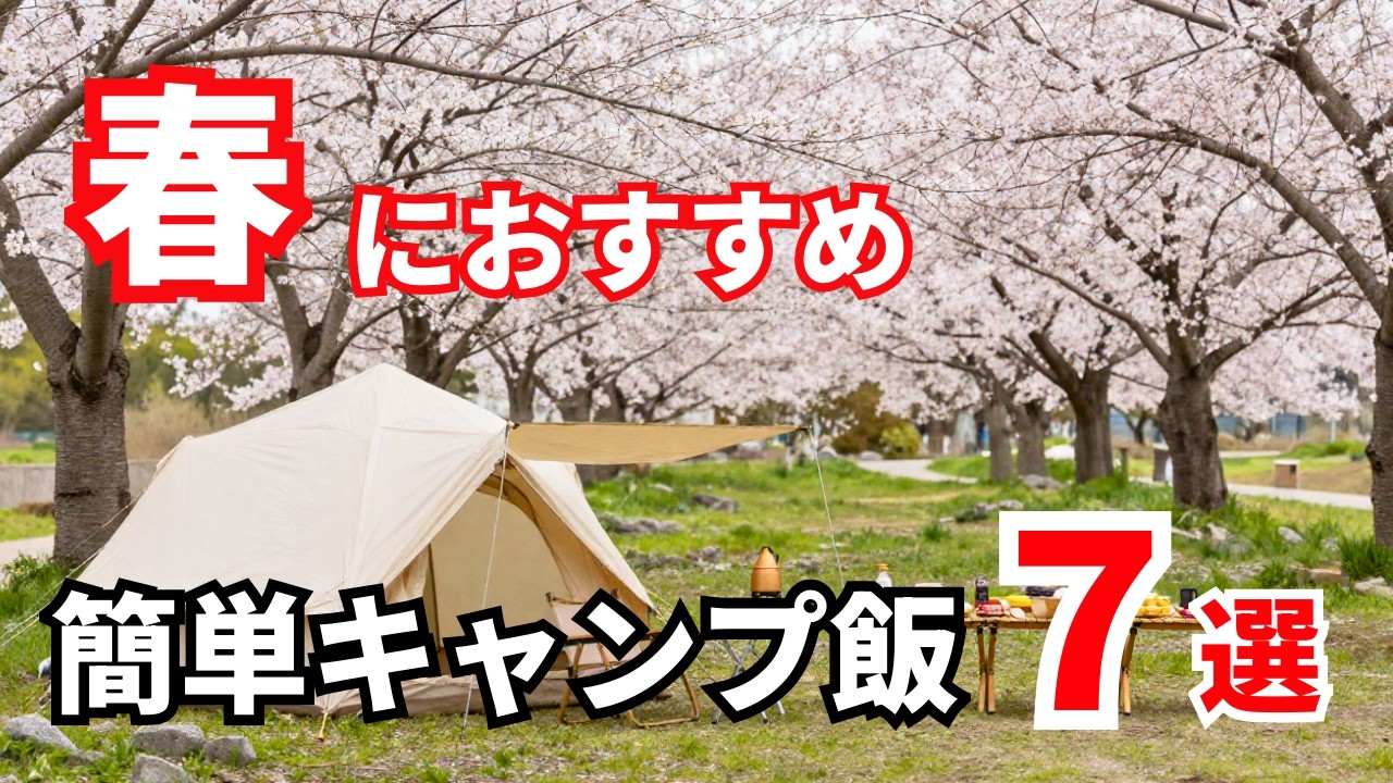 【キャンプ飯レシピ】春キャンプに作りたい簡単キャンプ飯７選