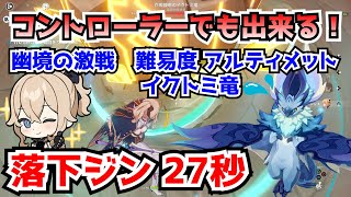 【原神】幽境の激戦、アルティメット イクトミ竜 27s 鍾離・岩旅人・アンバー・ジン