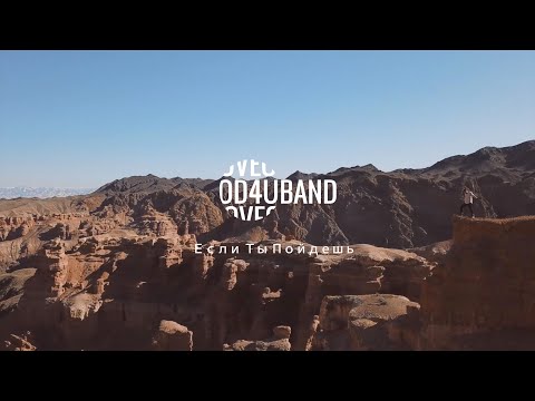 4UBAND - Если Ты Пойдешь (Official Video)