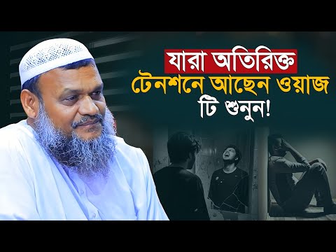 যারা অতিরিক্ত টেনশনে আছেন ওয়াজটি শুনুন!| Abdur Razzaq Bin Yousuf new waz